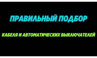 Ремонт в квартире? Как правильно подобрать кабель и автоматические выключатели.